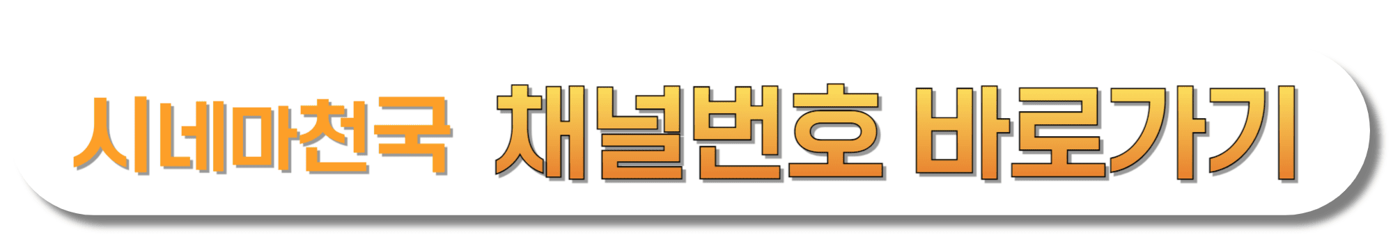 시네마천국-채널번호-바로가기