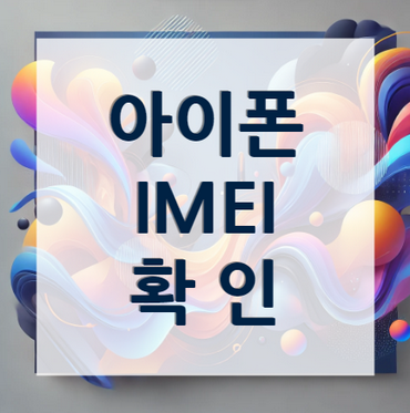 아이폰-IMEI확인방법