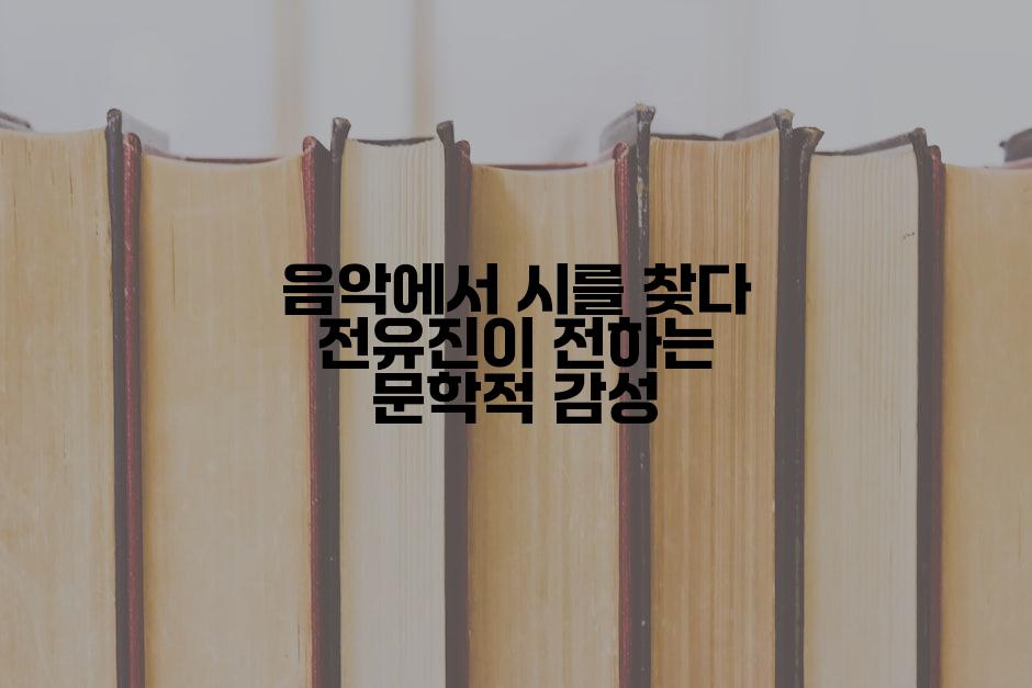 음악에서 시를 찾다 전유진이 전하는 문학적 감성