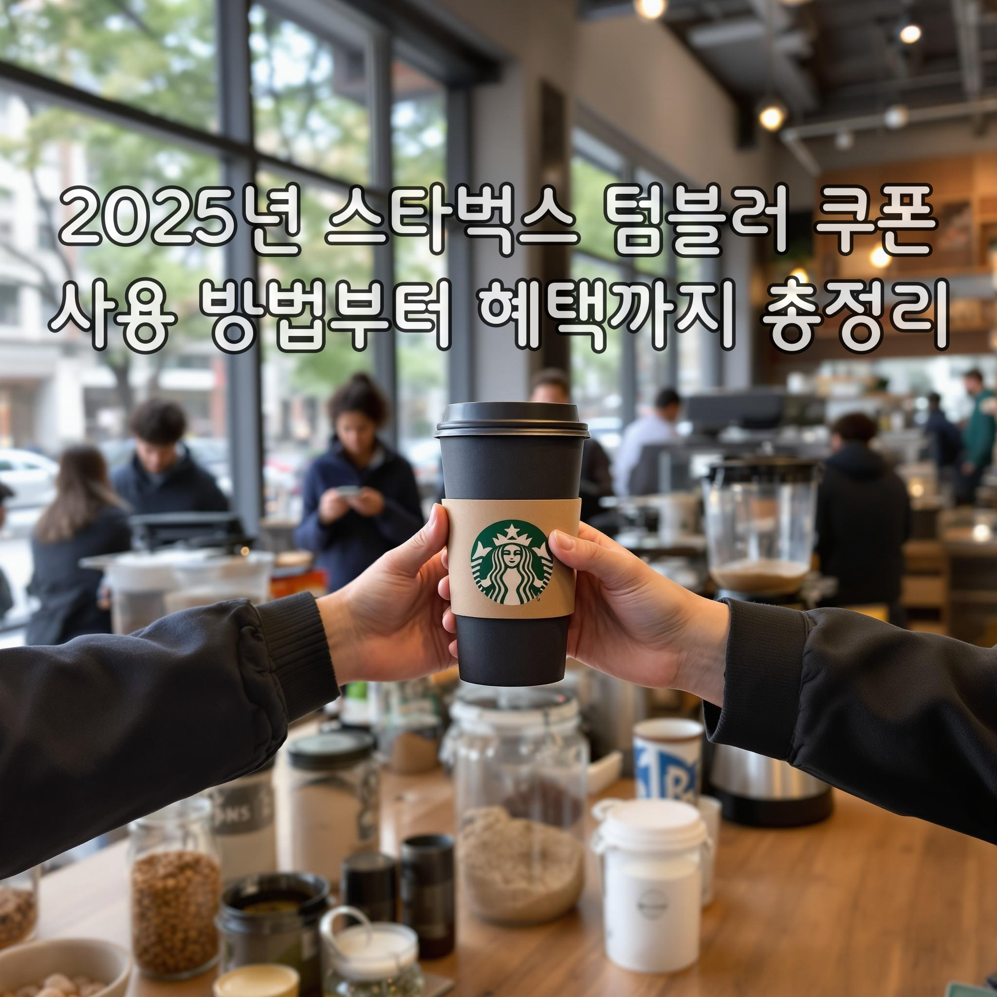 2025년 스타벅스 텀블러 쿠폰 (사용방법,혜택정리)