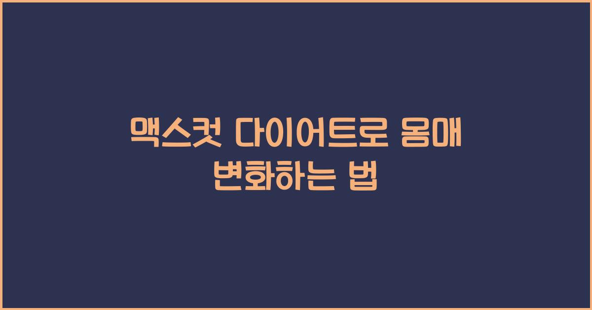 맥스컷 다이어트