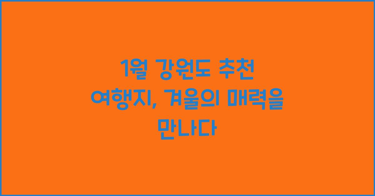 1월 강원도 추천 여행지