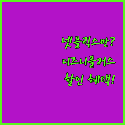 넷플릭스만 보니? 디즈니플러스 할인 