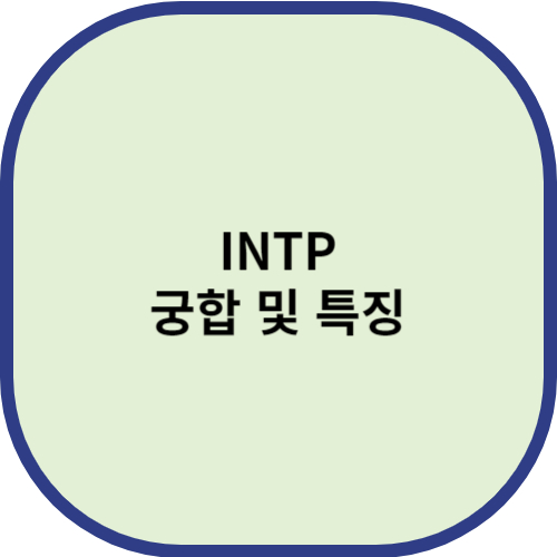INTP 궁합 및 특징