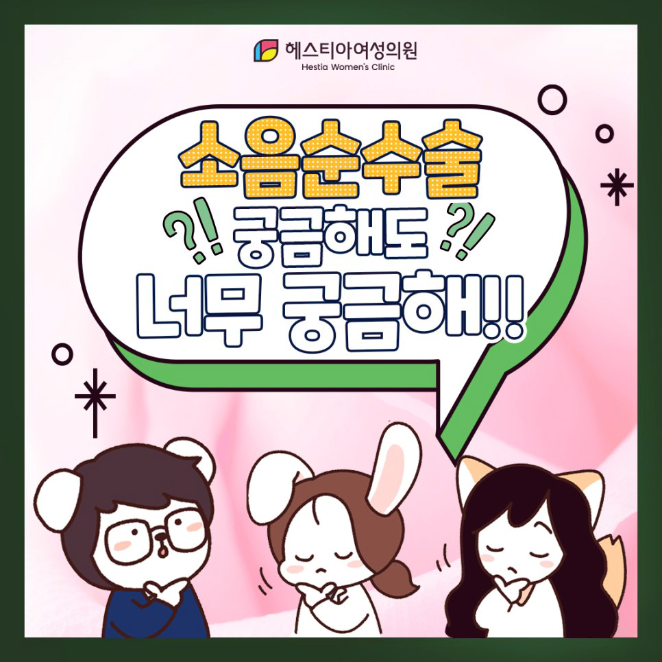 강남소음순수술 헤스티아여성의원