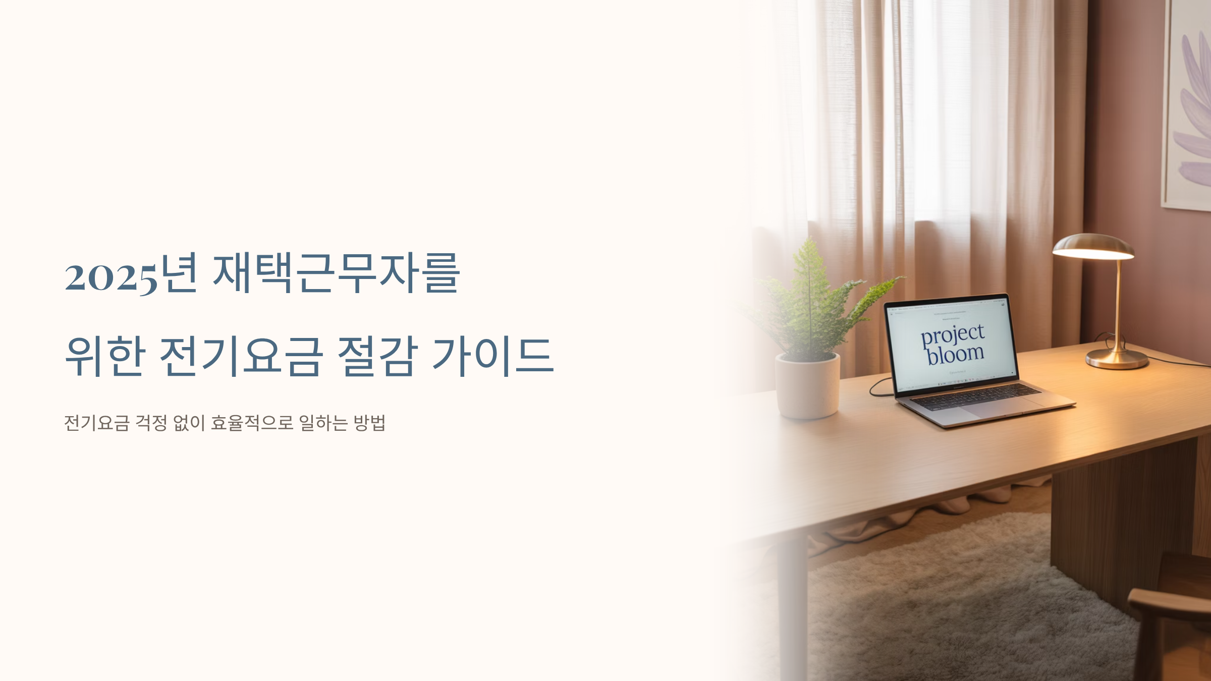 재택근무자 전기요금 절감 꿀팁과 지원제도