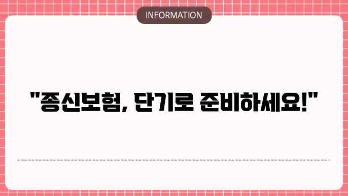 한화생명 단기납 종신보험