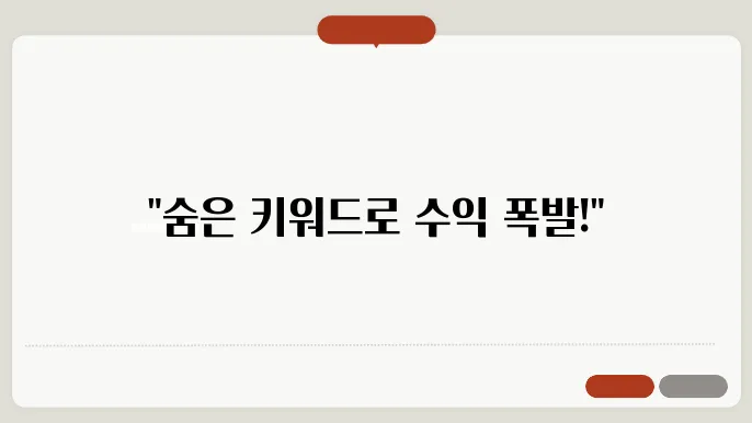 고수익 황금 키워드 찾기