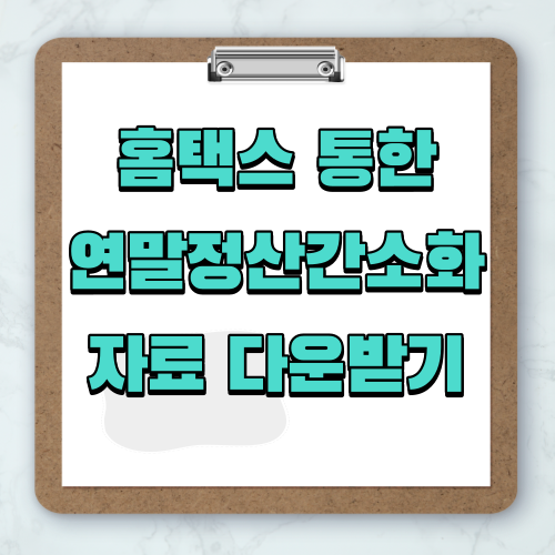 홈택스 통한 연말정산간소화 자료 다운 받기