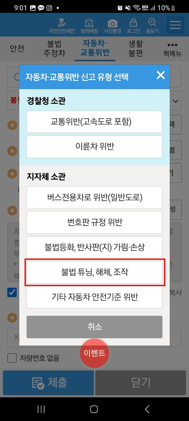 안전신문고 신고유형 선택