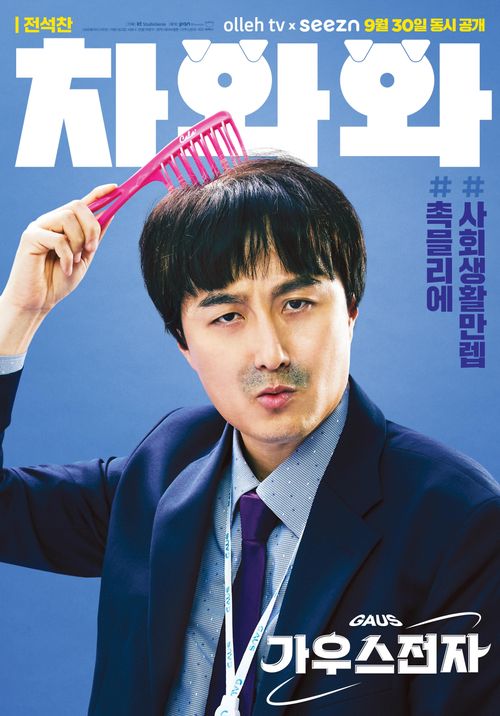 결말이 궁금한 드라마 가우스전자 몇부작&#44; 줄거리&#44; 원작 웹툰&#44; 인물관계도&#44; 등장인물&#44; ENA채널번호&#44; 편성표
