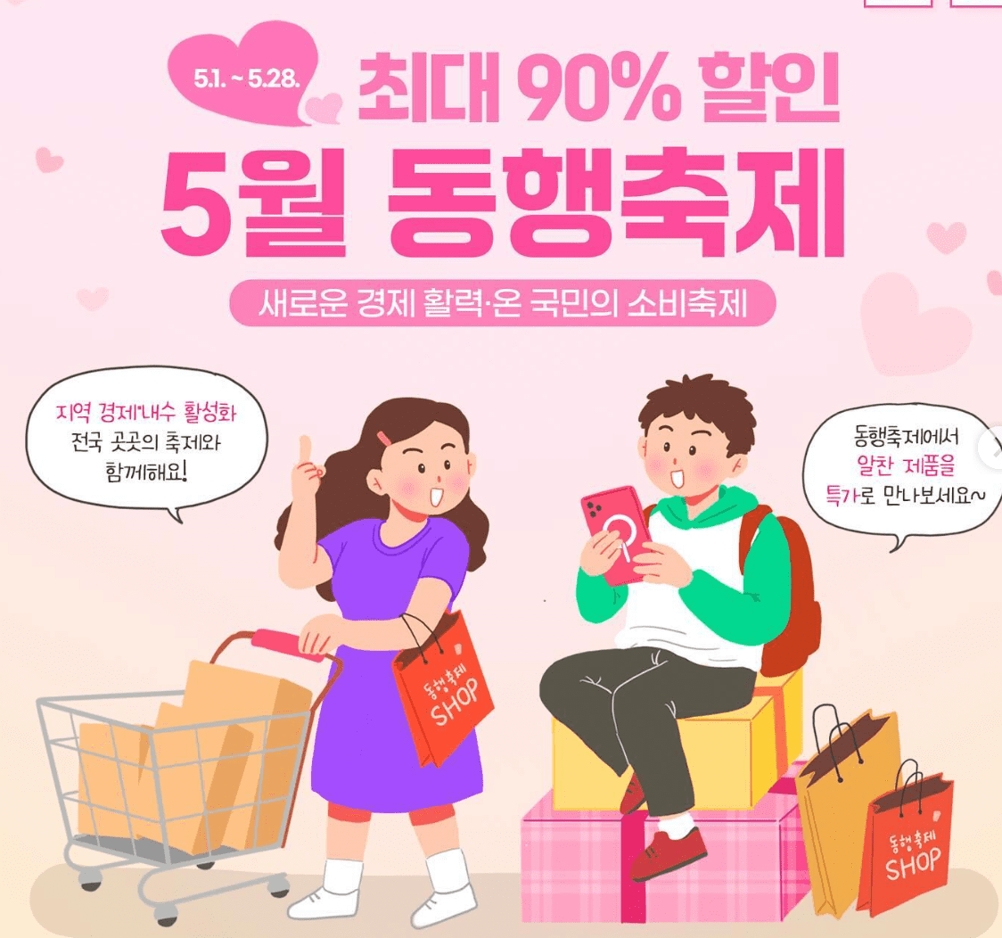 동행축제 쿠폰받기 2024 세일 할인 행사 일정