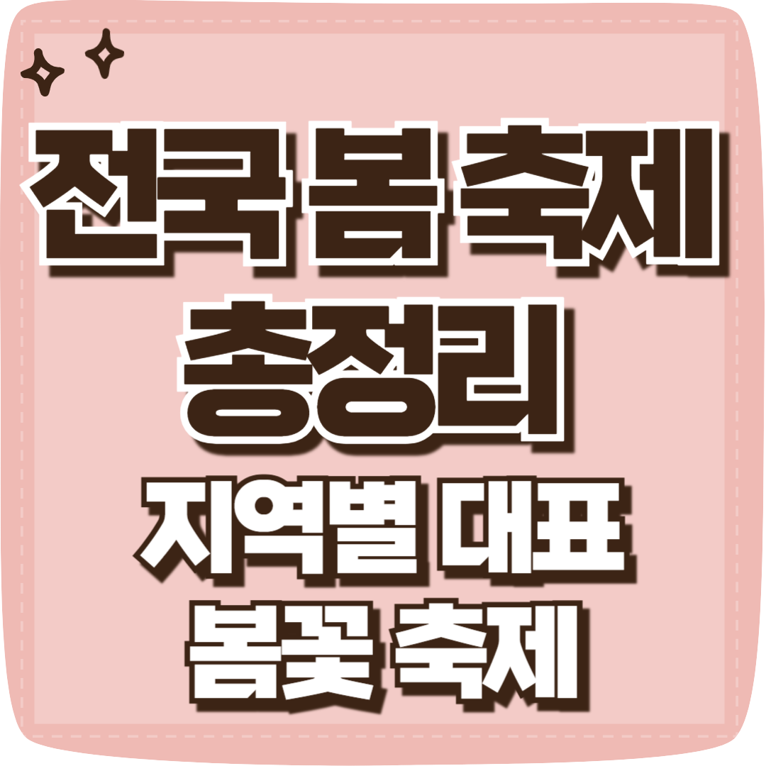 전국 봄 축제 총정리 - 지역별 대표 봄꽃축제