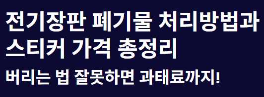 전기장판 폐기물 처리방법과 스티커 가격