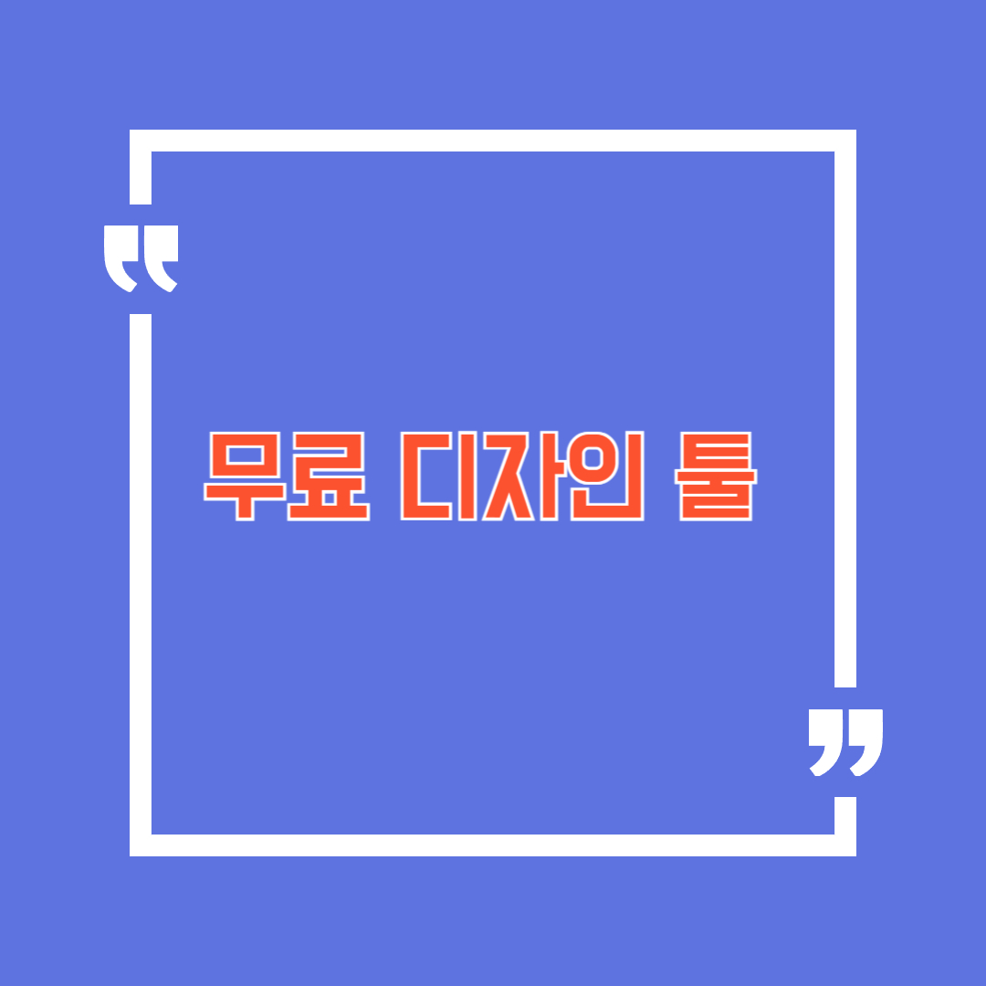 무료 디자인 툴 추천 관련사진