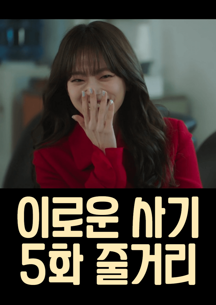 이로운-사기-5화-줄거리