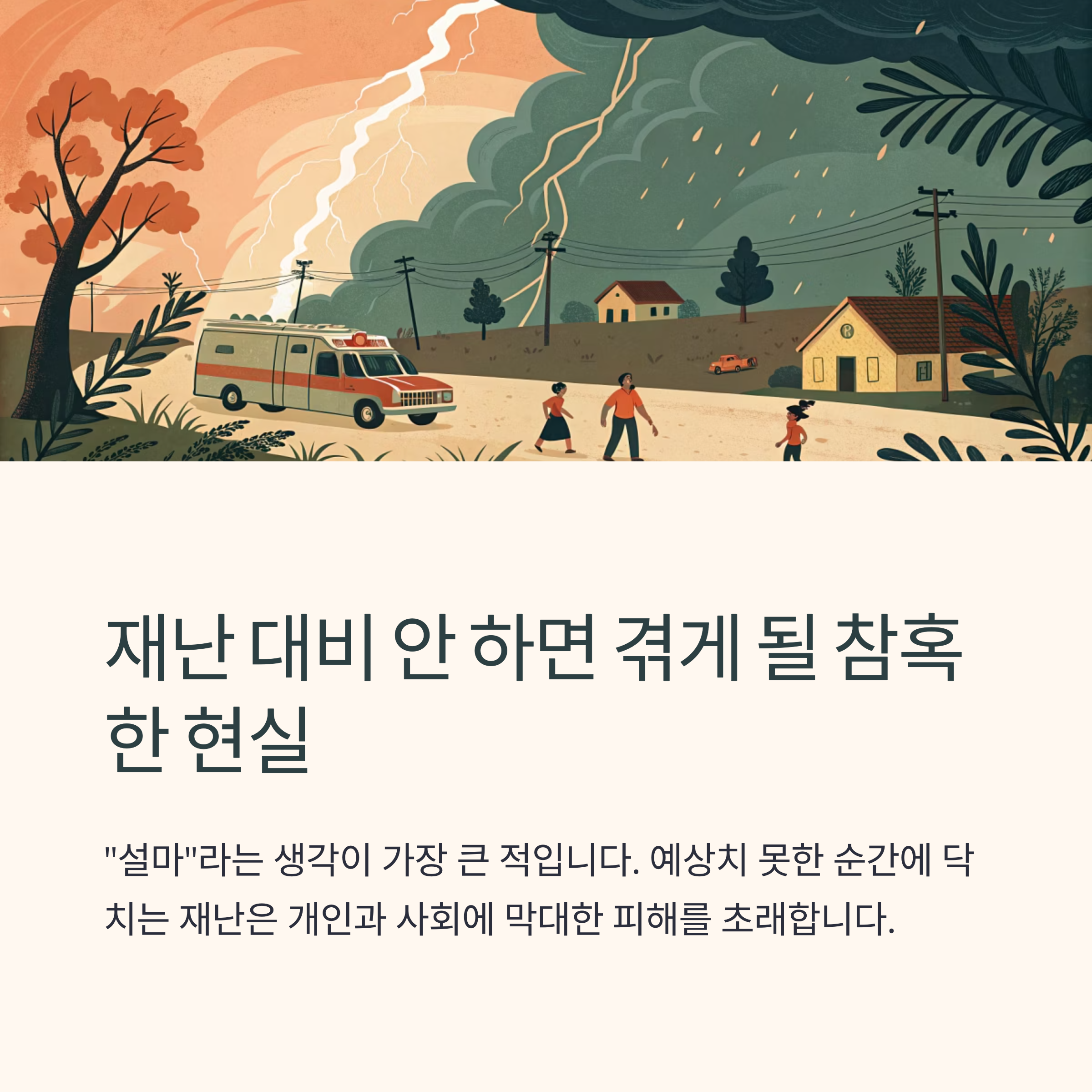 재난 대비