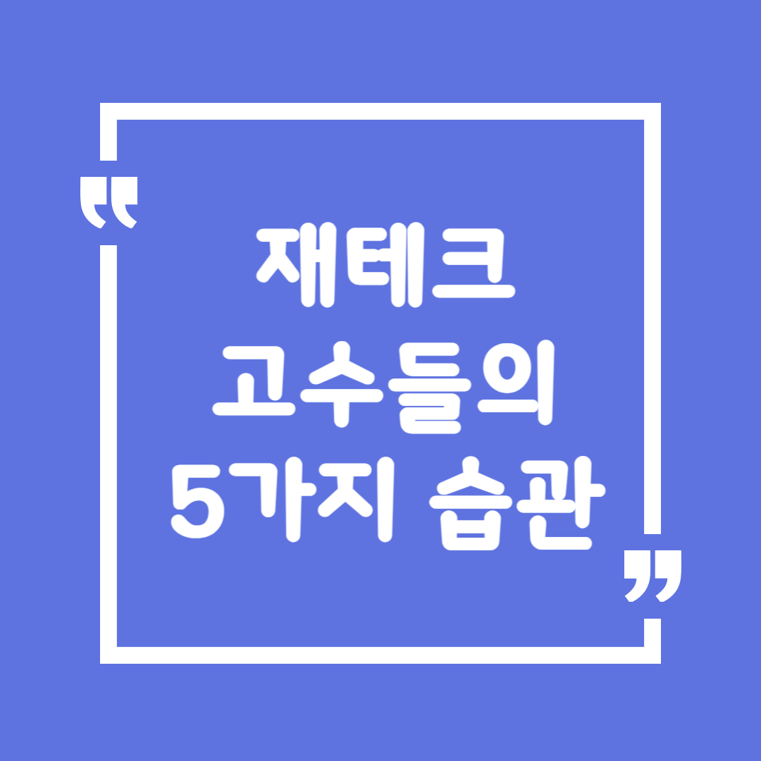 재테크 고수들의 5가지 습관