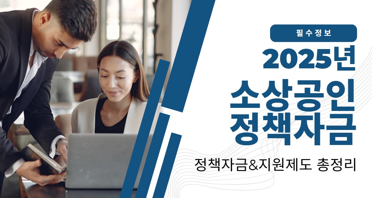 2025년 정책자금 소진 되기 전 빠르게 소상공인 정책자금을 알아보자