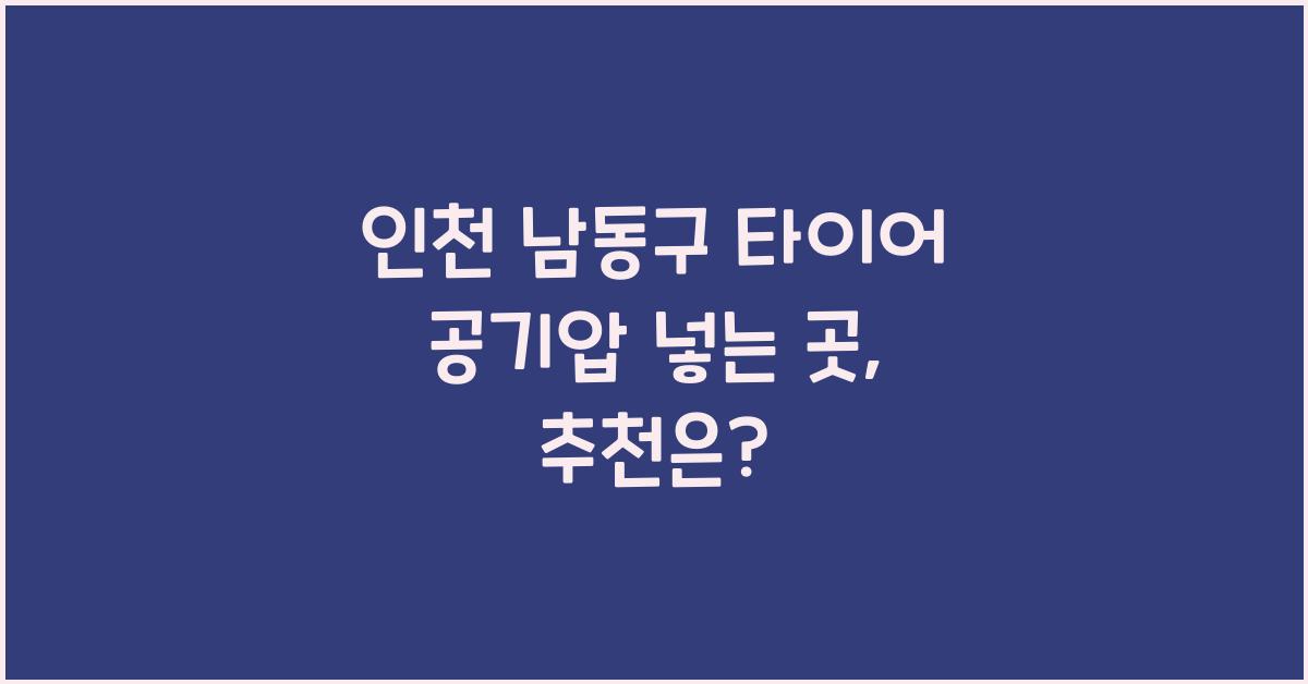 인천 남동구 타이어 공기압 넣는 곳