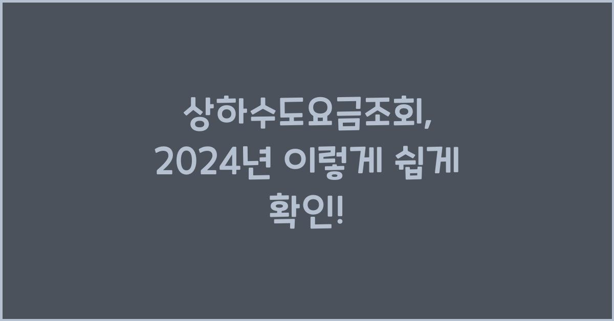상하수도요금조회