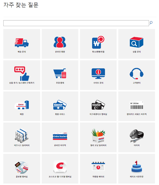 코스트코 회원권 자주 묻는 질문