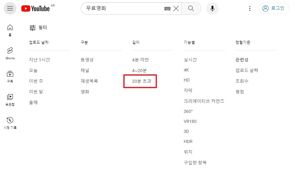 유튜브 검색 필터에서 20분 초과 선택