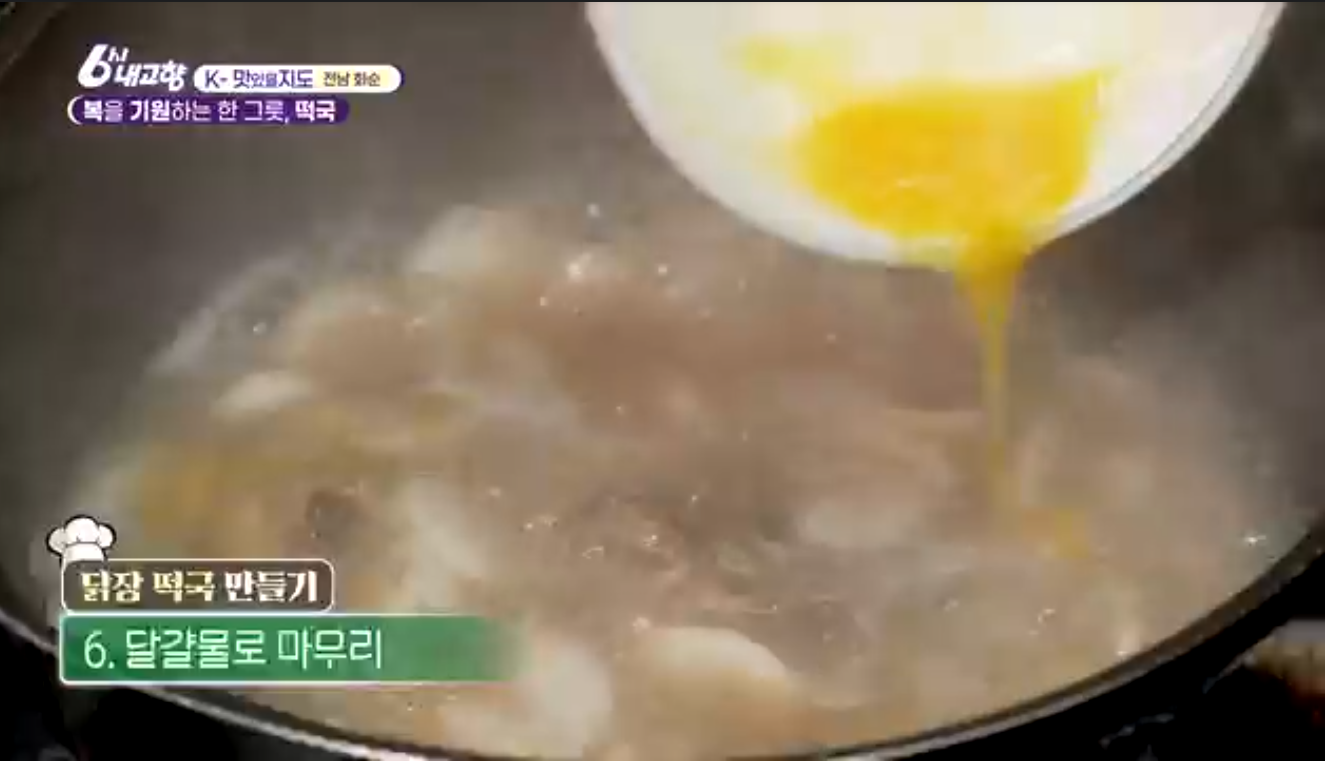 6시내고향 K맛있을지도 화순 닭장 떡국