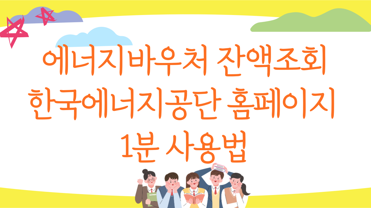 에너지바우처 잔액조회, 이렇게 하면 잔액 1원도 놓치지 않아요!