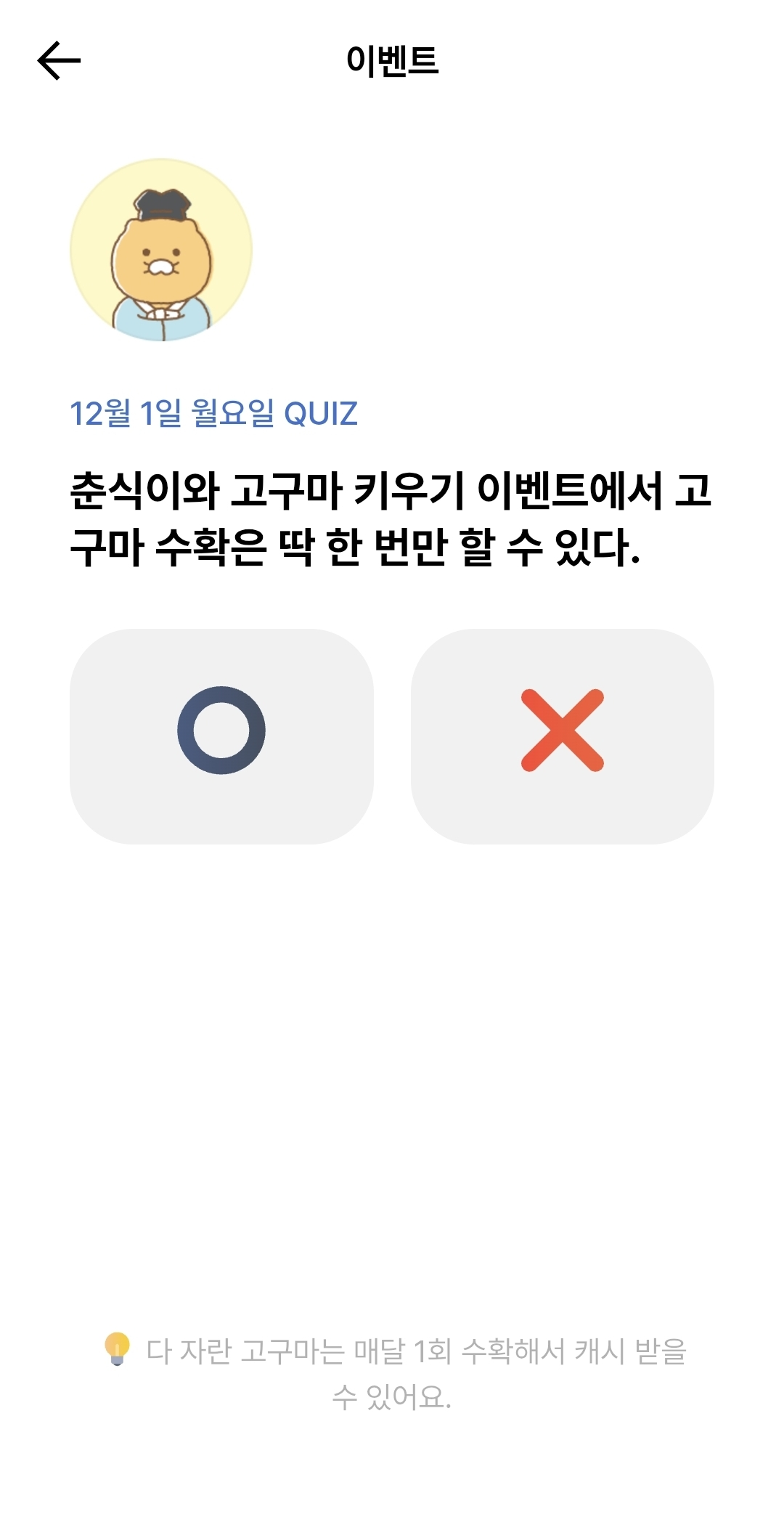 카카오뱅크 OX 퀴즈 정답