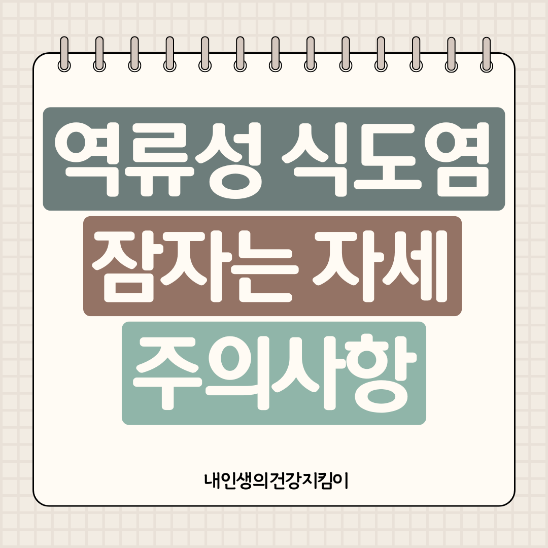 역류성 식도염 잠자는 자세 왼쪽으로 누워야 하는 과학적 이유