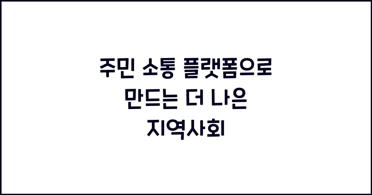 주민 소통 플랫폼