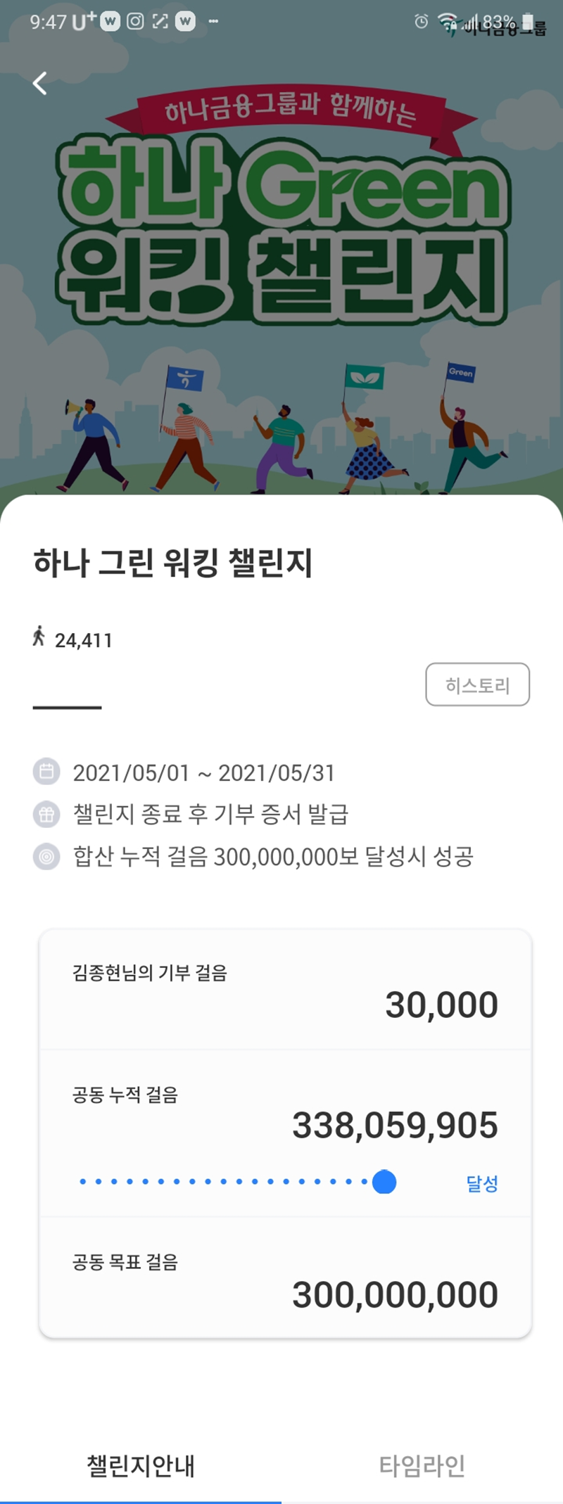 하나 Green 워킹챌린지