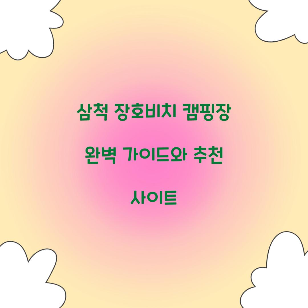 삼척 장호비치 캠핑장