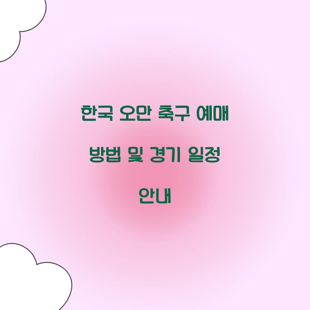 한국 오만 축구 예매