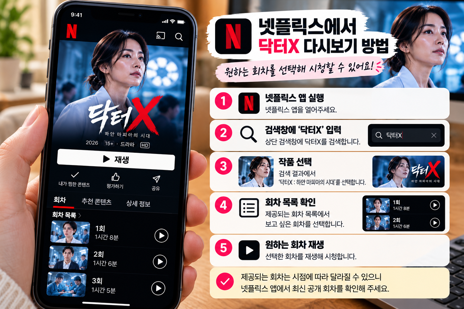 닥터X 넷플릭스 다시보기 검색과 휴대폰 회차 선택 방법