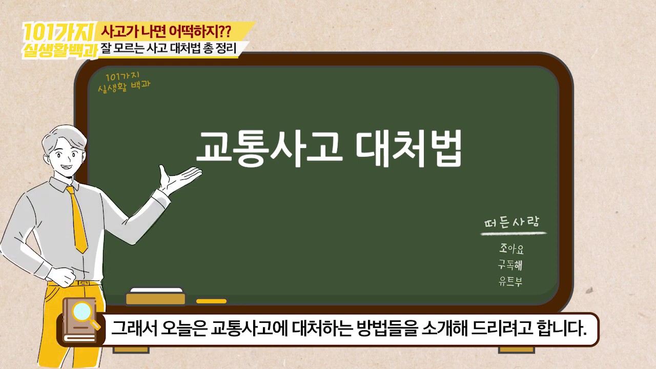 교통사고 대처법