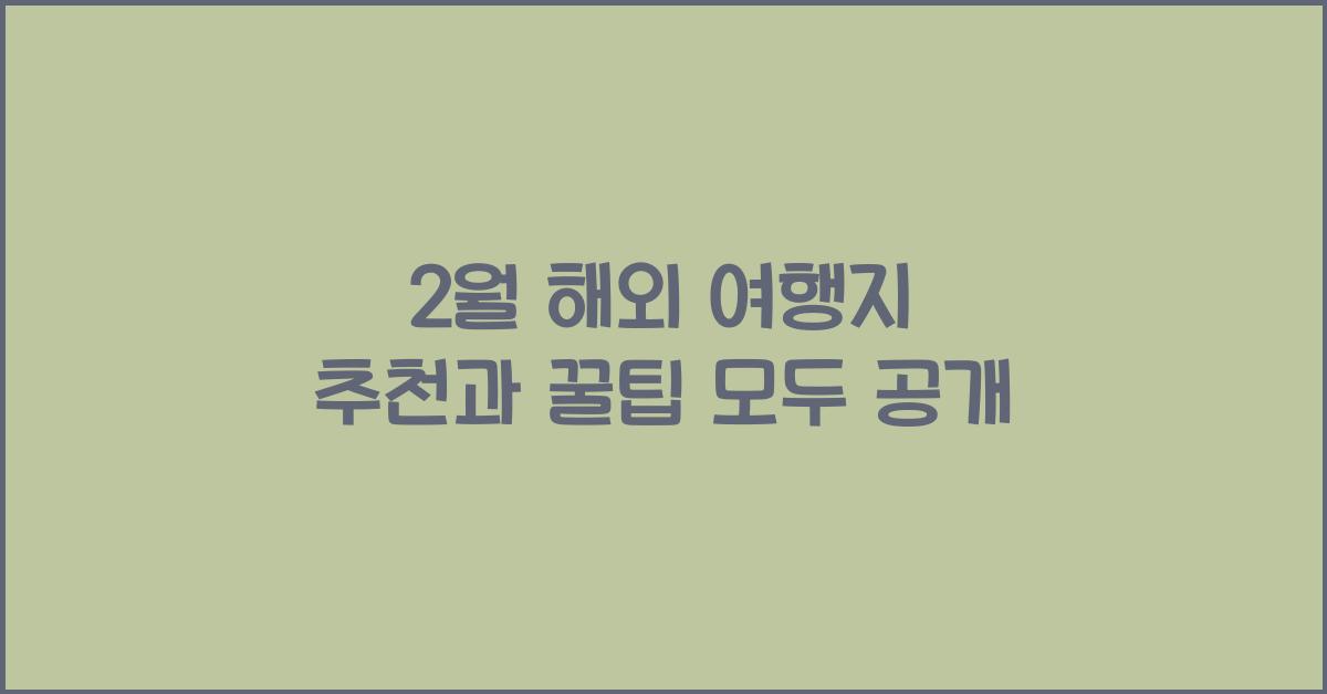 2월 해외 여행지 추천