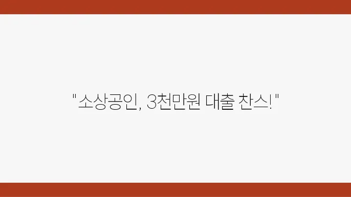 소상공인 저신용 직접대출 조건 대상 최대 3천만원 신청 방법