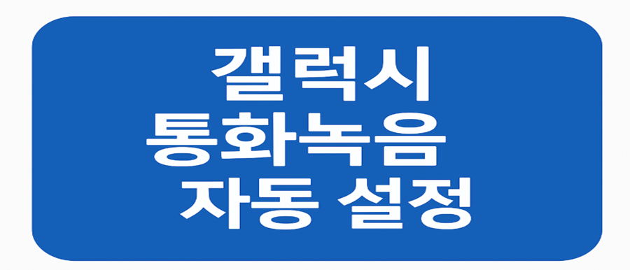 갤럭시 통화녹음 자동 설정