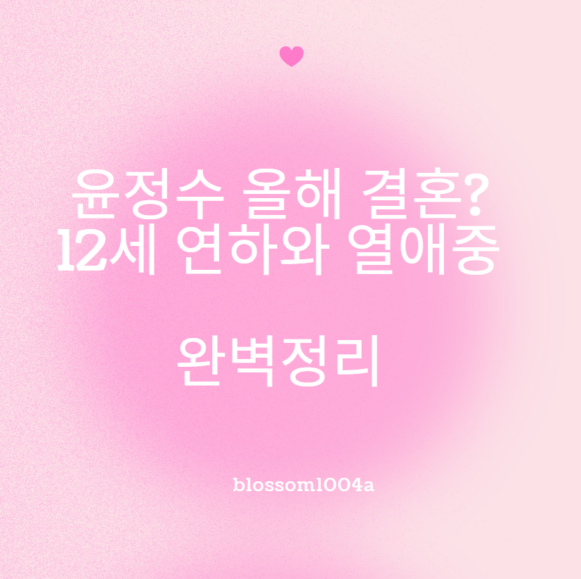 윤정수 올해 결혼? 12세 연하 필라테스 강사와 열애중