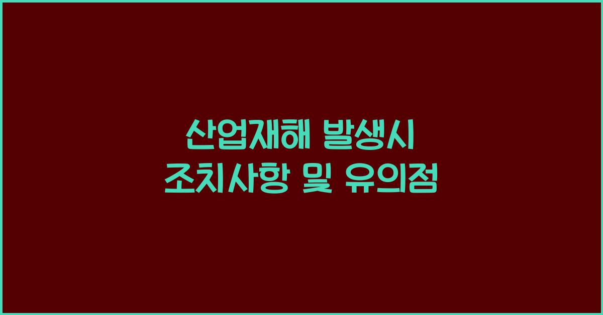 산업재해 발생시 조치사항