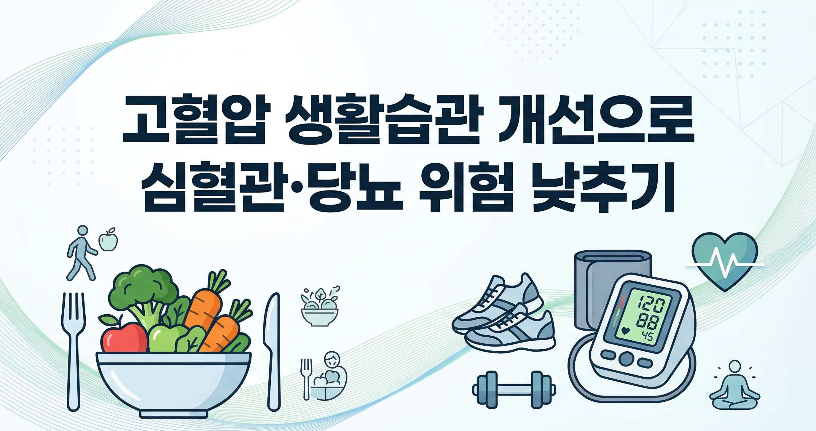 고혈압 생활습관 개선으로 심혈관&middot;당뇨 위험 낮추는 현실 방법