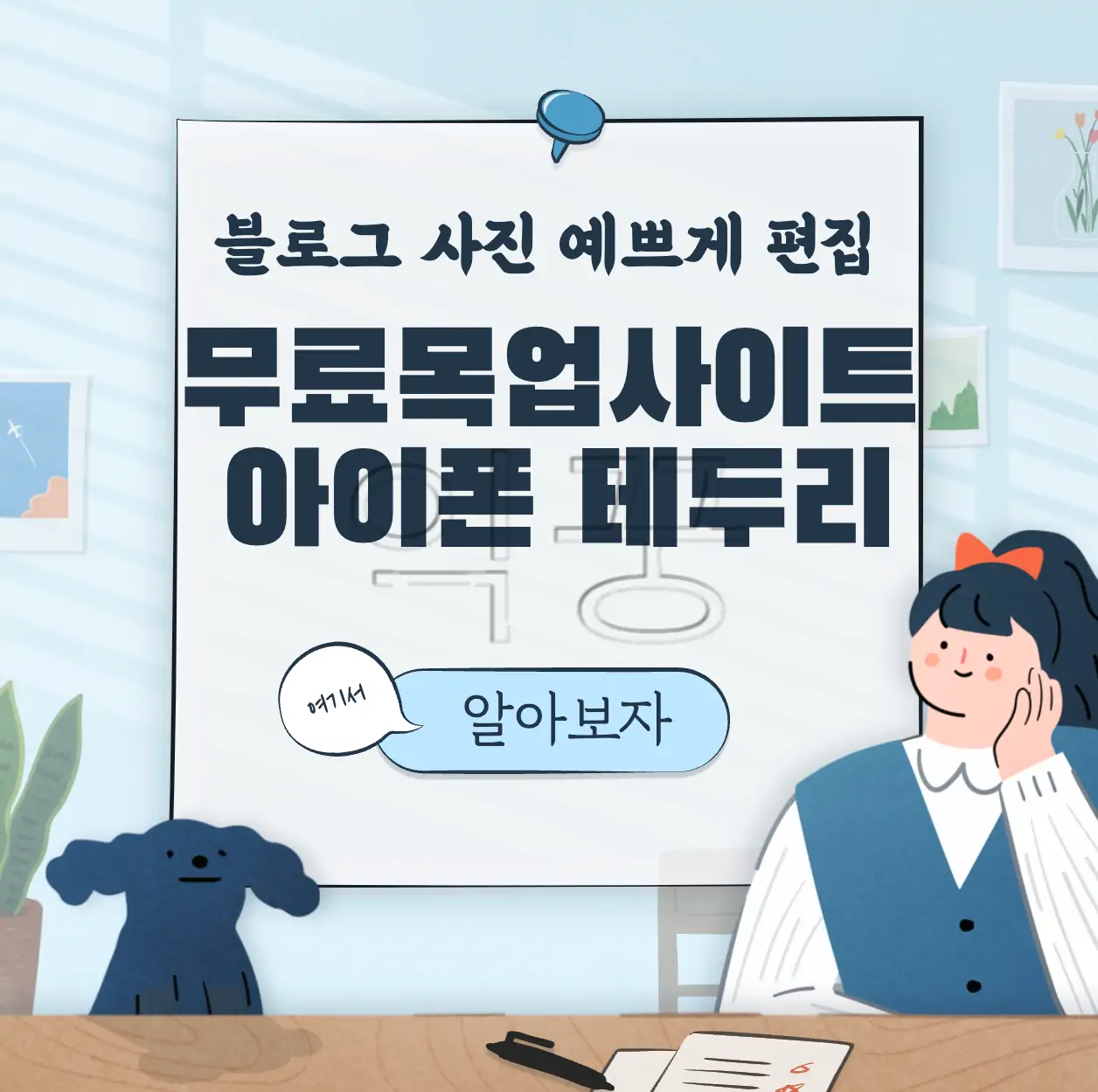 아이폰 스크린샷 무료로 멋진 테두리 만들기 &#124; 무료 목업 사이트 추천 표지