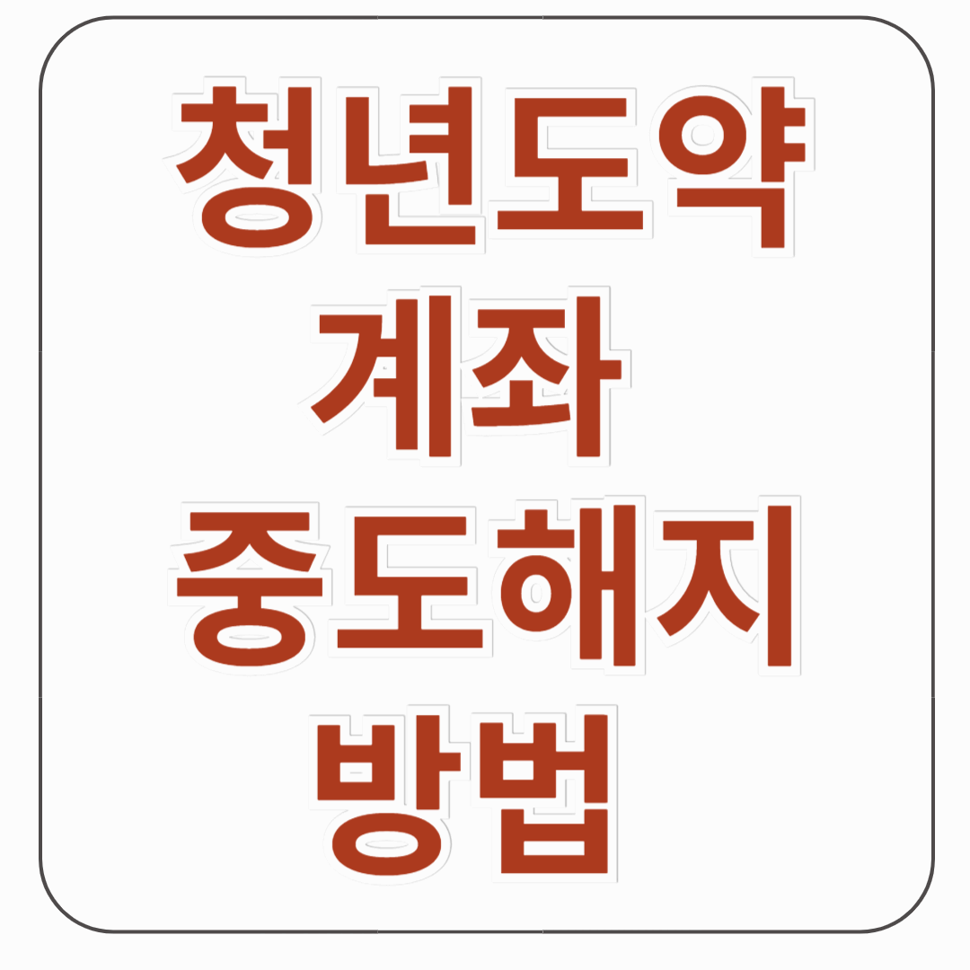"청년도약계좌, 중도 해지 안 해도 돈 뺄 수 있다?" 2025년 꿀혜택 총정리