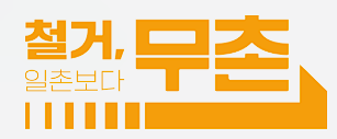 투명한 철거 비교 무촌철거