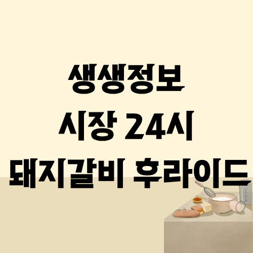 생생정보 시장24시 부산 부평 깡통시장 돼지갈비 후라이드