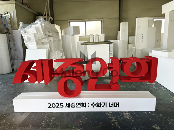 마롱컴퍼니 조형물 4