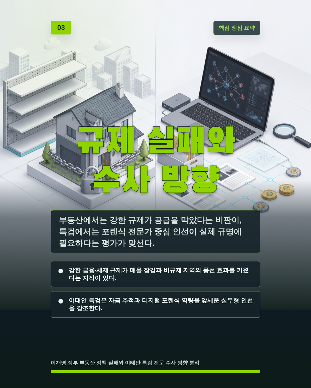 규제 실패와 수사 방향