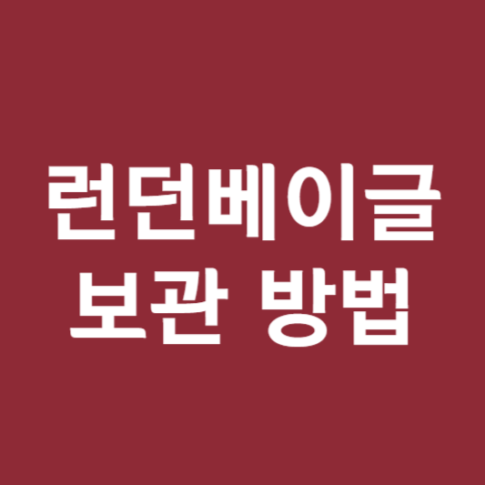 런던베이글 보관 방법